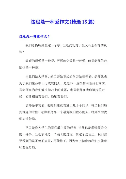 这也是一种爱作文(精选15篇)