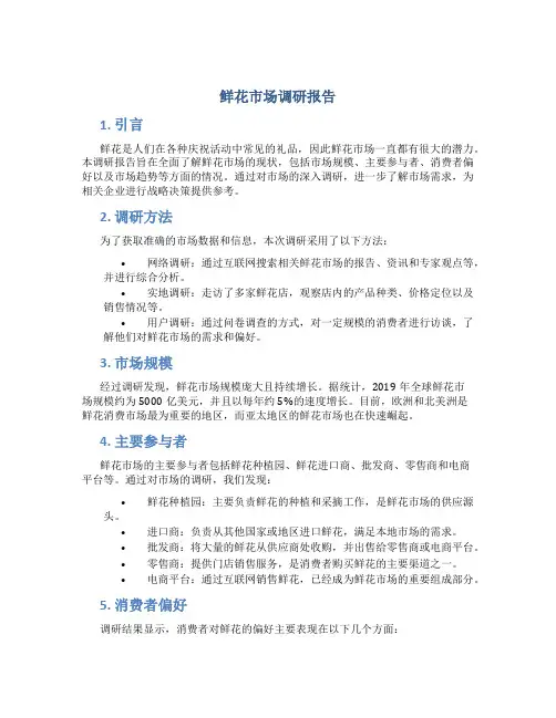 鲜花市场调研报告