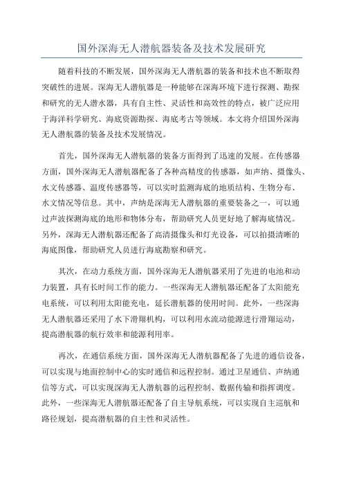 国外深海无人潜航器装备及技术发展研究