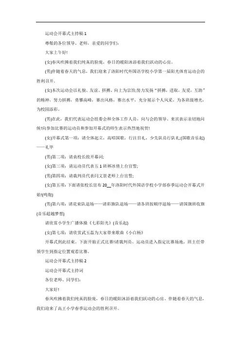 运动会开幕式主持稿