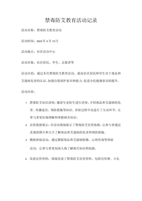 禁毒防艾教育活动记录