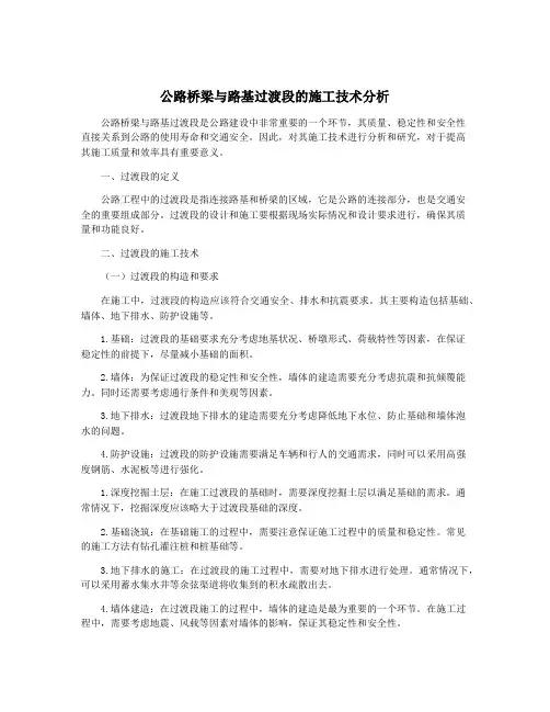 公路桥梁与路基过渡段的施工技术分析