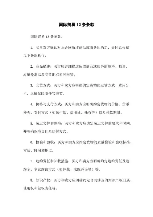 国际贸易13条条款