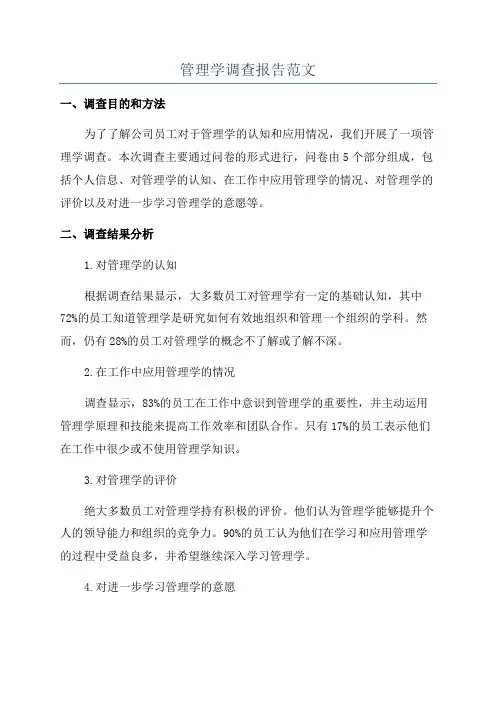 管理学调查报告范文