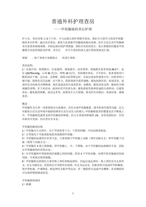 普通外科护理查房-甲状腺癌的术后护理(配套文档)