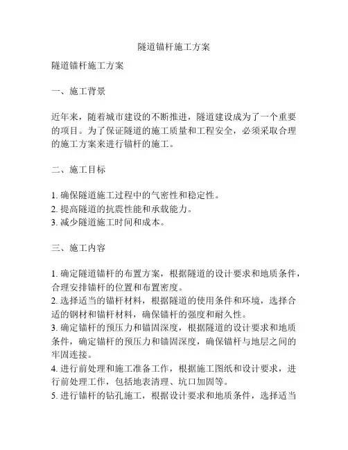 隧道锚杆施工方案