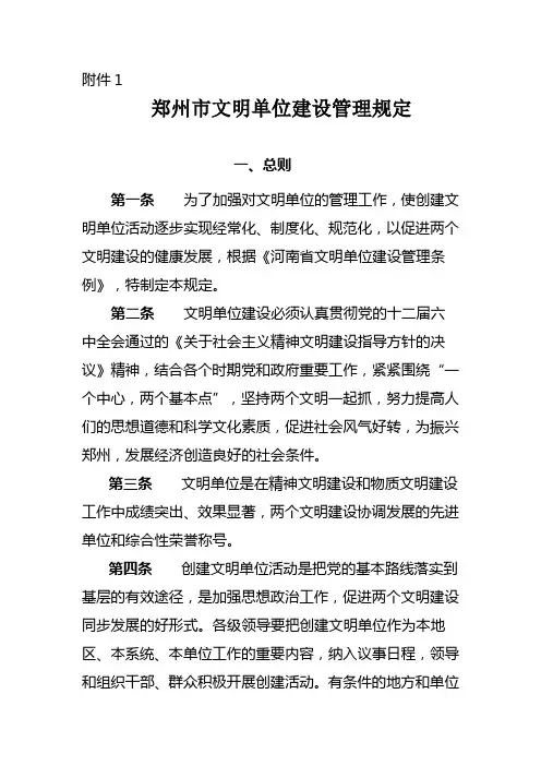 郑州市文明单位建设管理规定