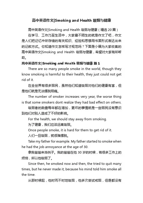 高中英语作文SmokingandHealth吸烟与健康（精选20篇）