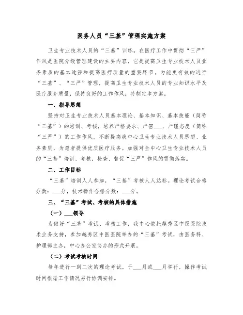医务人员“三基”管理实施方案（二篇）