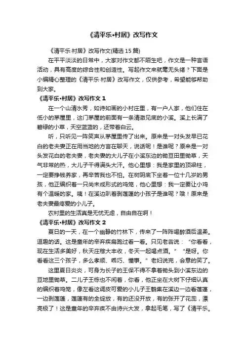 《清平乐·村居》改写作文（精选15篇）
