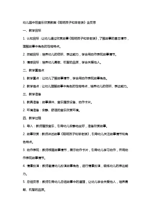 幼儿园中班音乐欣赏教案《聪明孩子和笨老狼》含反思