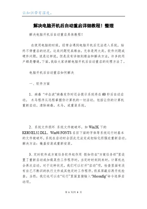 解决电脑开机后自动重启详细教程!整理