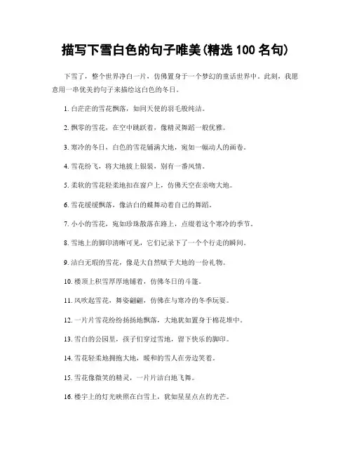 描写下雪白色的句子唯美(精选100句)
