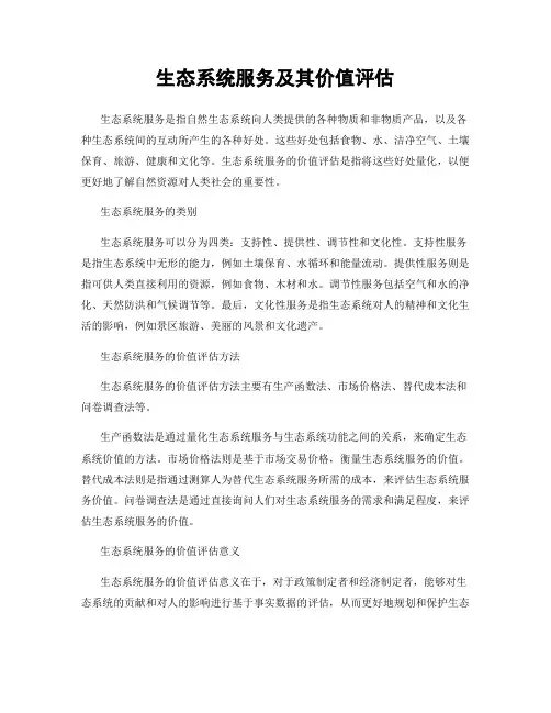 生态系统服务及其价值评估