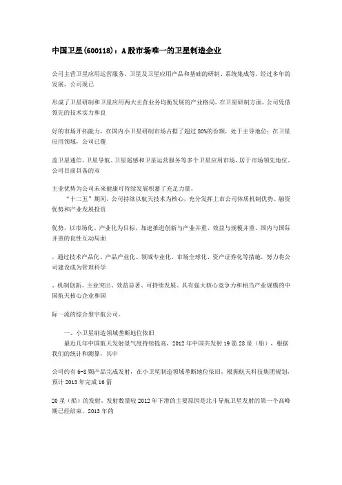 中国卫星(600118)：A股市场唯一的卫星制造企业