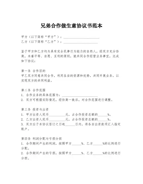 兄弟合作做生意协议书范本