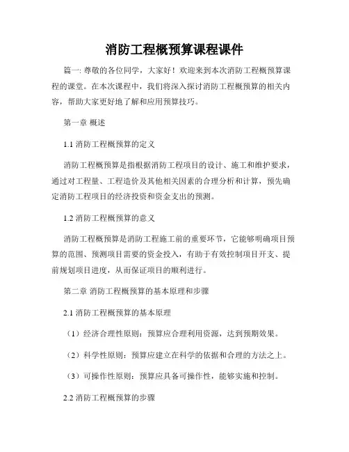 消防工程概预算课程课件