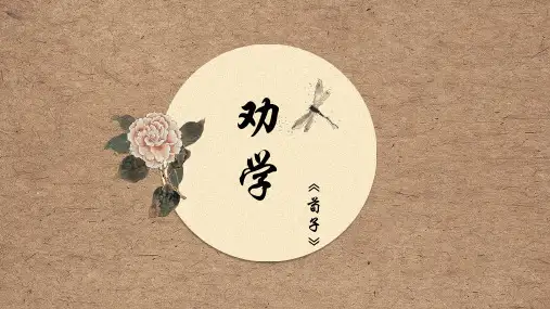 高中语文统编版(部编版)必修上册第六单元10.1《劝学》优秀课件