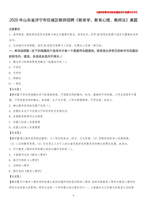 2020年山东省济宁市任城区教师招聘《教育学、教育心理、教师法》真题