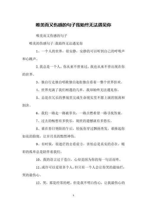 唯美而又伤感的句子我始终无法遇见你