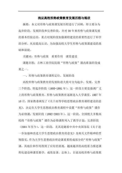 浅议高校形势政策教育发展历程与现状