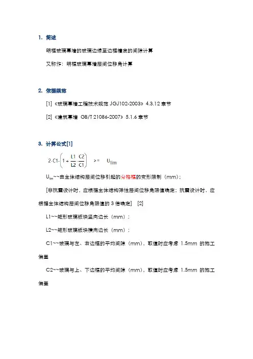 明框幕墙层间位移角的计算