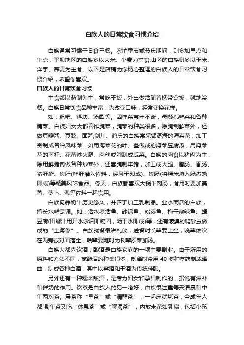 白族人的日常饮食习惯介绍