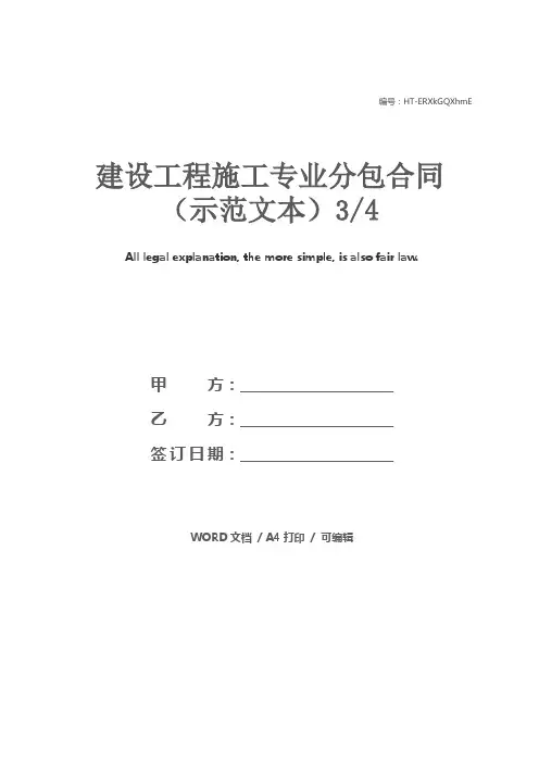 建设工程施工专业分包合同(示范文本)3