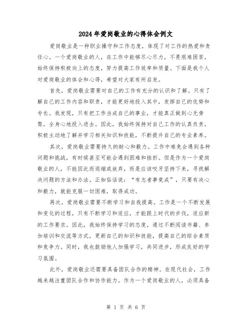 2024年爱岗敬业的心得体会例文(3篇)