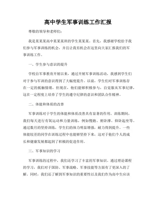 高中学生军事训练工作汇报