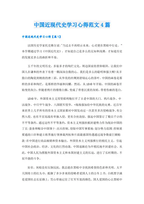 中国近现代史学习心得范文4篇