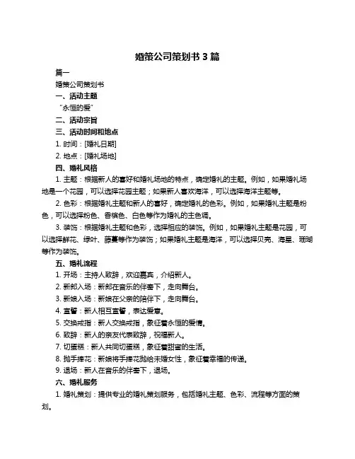 婚策公司策划书3篇
