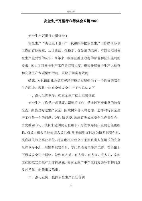 安全生产万里行心得体会5篇2020