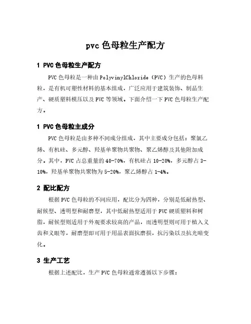 pvc色母粒生产配方