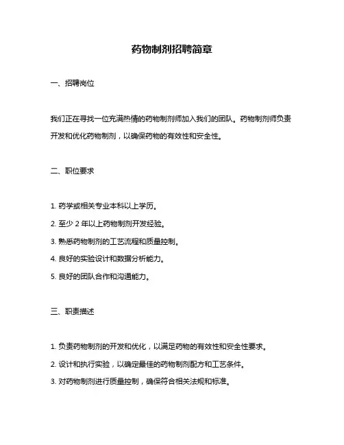 药物制剂招聘简章