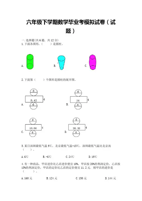 六年级下学期数学毕业考模拟试卷(试题)含答案(名师推荐)