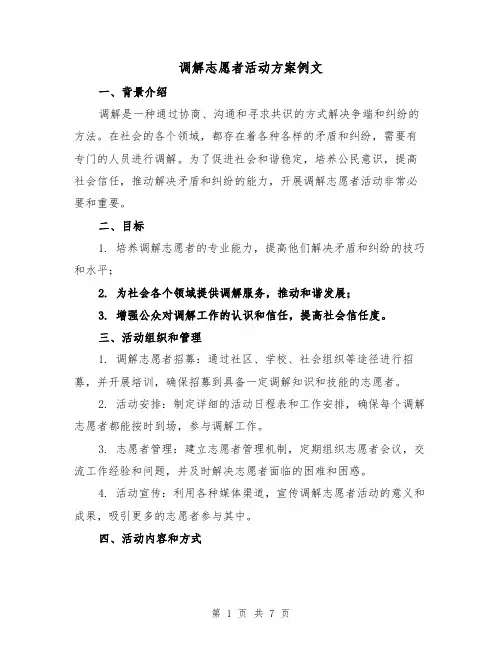 调解志愿者活动方案例文（2篇）