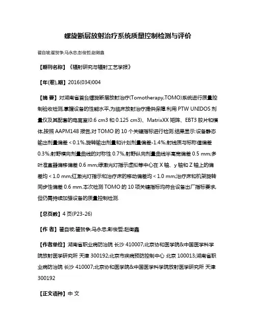 螺旋断层放射治疗系统质量控制检测与评价