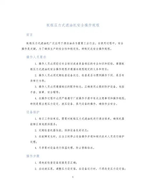 板框压力式滤油机安全操作规程