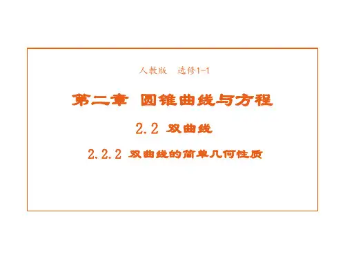 高中数学人教A版选修1-1课件2-2-2双曲线的简单几何性质1