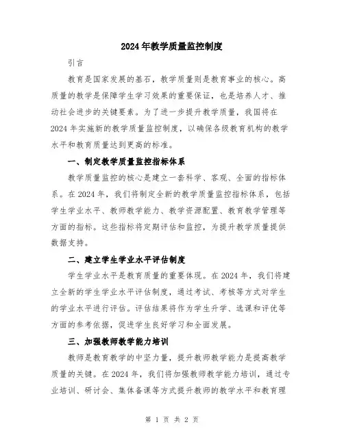 2024年教学质量监控制度