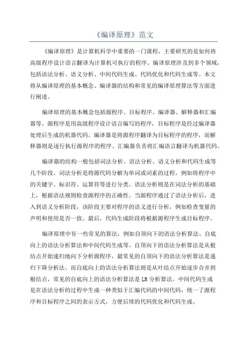 《编译原理》范文