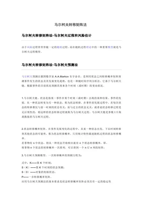 马尔科夫转移矩阵模型