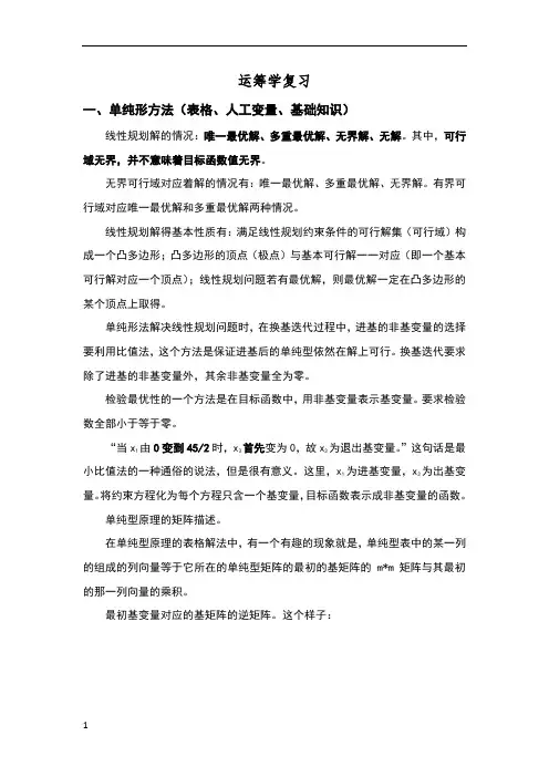 运筹学复习资料(1)