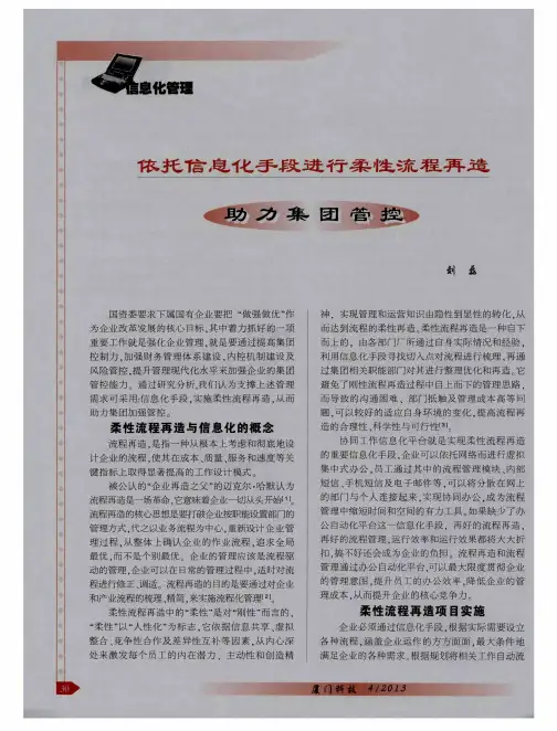 依托信息化手段进行柔性流程再造助力集团管控