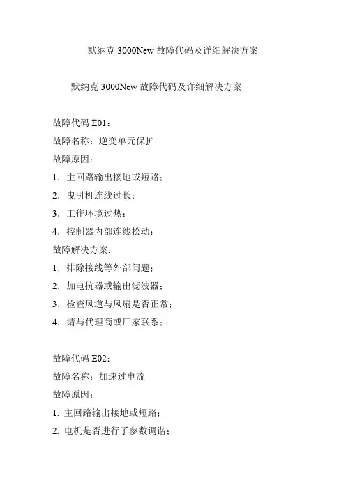 最新默纳克3000New故障代码及详细解决方案汇编