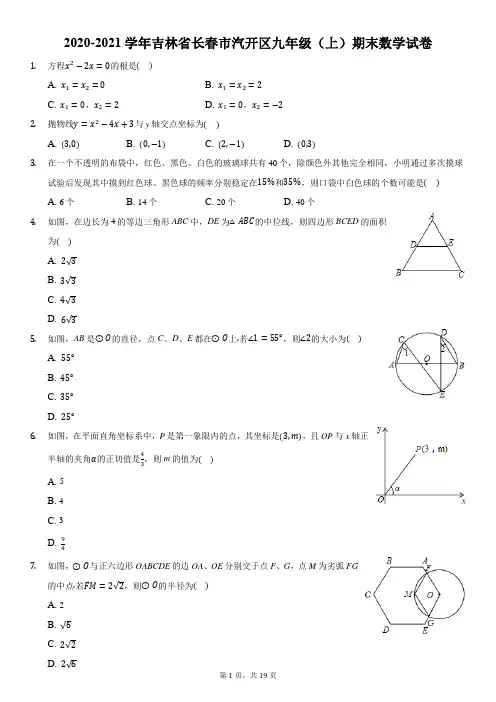 2020-2021学年吉林省长春市汽开区九年级(上)期末数学试卷