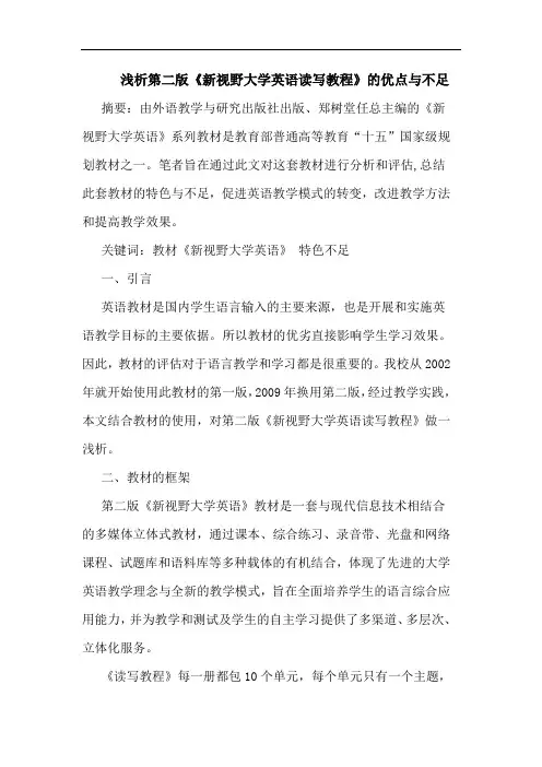 第二版《新视野大学英语读写教程》优点不足论文