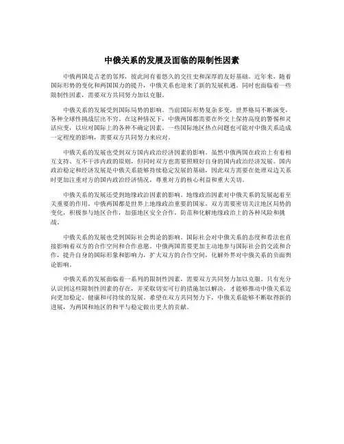 中俄关系的发展及面临的限制性因素