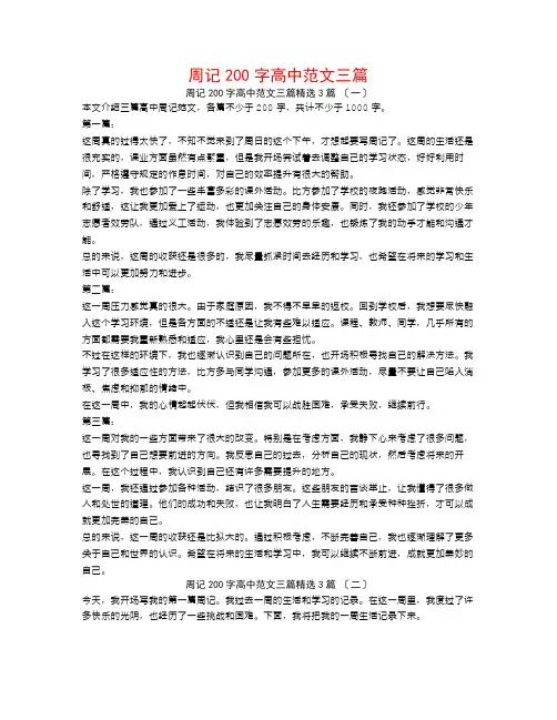 周记200字高中范文三篇3篇